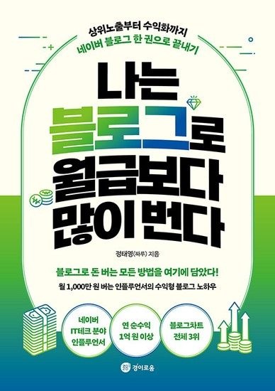 나는 블로그로 월급보다 많이 번다 - 상위노출부터 수익화까지 네이버 블로그 한 권으로 끝내기