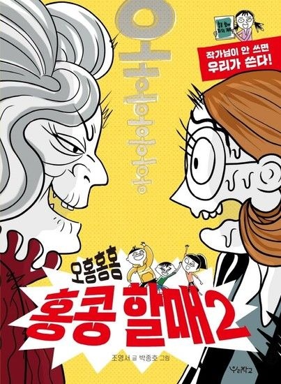오홍홍홍 홍콩 할매 2 - 작가님이 안 쓰면 우리가 쓴다! - 우리학교 상상 도서관