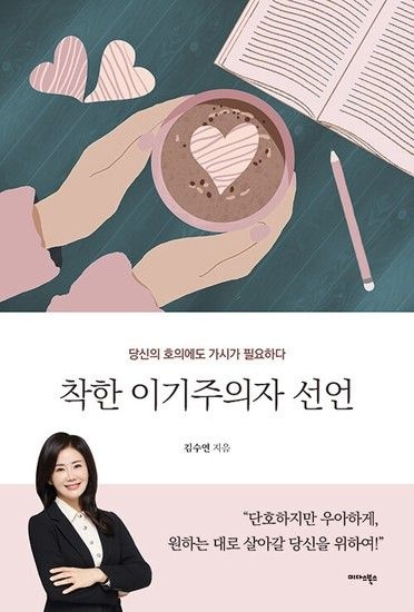 착한 이기주의자 선언 - 당신의 호의에도 가시가 필요하다