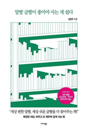 말빨 글빨이 좋아야 사는 게 쉽다