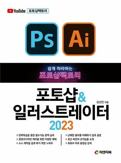 포토샵팩토리 포토샵 & 일러스트레이터 2023 - 쉽게 따라하는