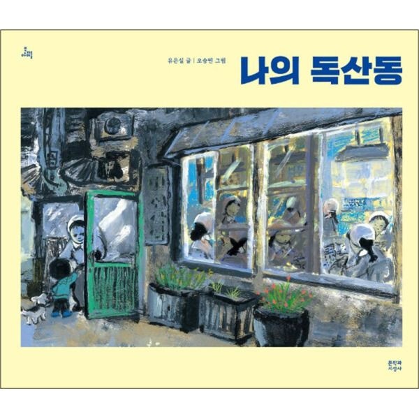 문학과지성사 [팝북] 나의 독산동 (문지아이들)