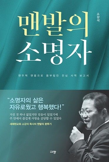 맨발의 소명자 - 맨주먹 맨몸으로 몸부림친 전심 사역 보고서