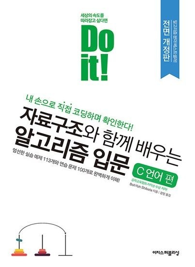 Do it! 자료구조와 함께 배우는 알고리즘 입문 - C 언어 편 (전면개정판)