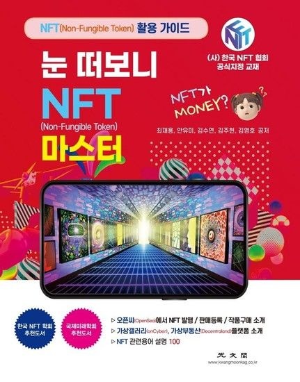 [웅진북센리빙올]눈 떠보니 NFT 마스터 - 오픈씨(OpenSea)에서 NFT 발행 / 판매등록 / 작품구매 소개