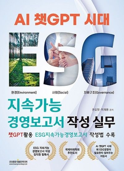 웅진북센리빙올 AI 챗GPT 시대 ESG 지속가능경영보고서 작성 실무 - 챗GPT활용 ESG지속가능경영보고서 작성법 수록