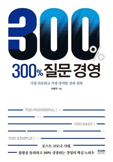 웅진북센리빙올 300% 질문 경영 - 가장 단순하고 가장 강력한 성과 전략