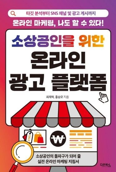 웅진북센리빙올 소상공인을 위한 온라인 광고 플랫폼 - 타깃 분석부터 SNS 채널 및 광고 게시까지