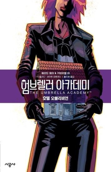 엄브렐러 아카데미 Vol. 3 - 호텔 오블리비언 (컬러 개정판)