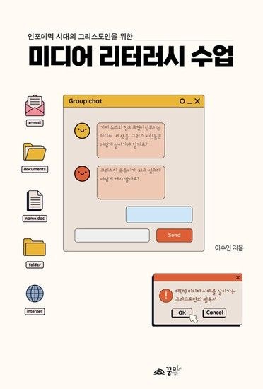 [웅진북센리빙올]미디어 리터러시 수업 - 인포데믹 시대 그리스도인을 위한