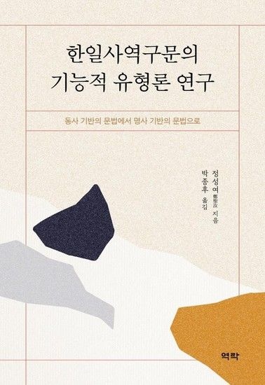 한일사역구문의 기능적 유형론 연구 - 동사 기반의 문법에서 명사 기반의 문법으로