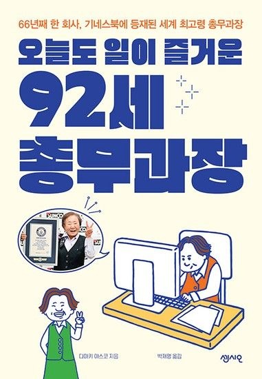 웅진북센리빙올 오늘도 일이 즐거운 92세 총무과장 - 66년째 한 회사 기네스북에 등재된 세계 최고령 총무과장