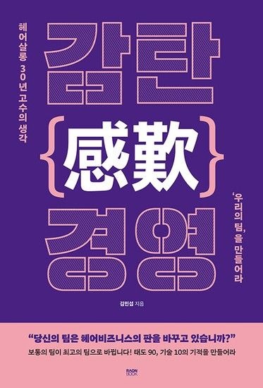 감탄() 경영 - 헤어살롱 30년 고수의 생각 우리의 팀을 만들어라