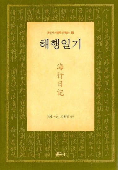 해행일기 - 통신사 사행록 번역총서 15 (양장)