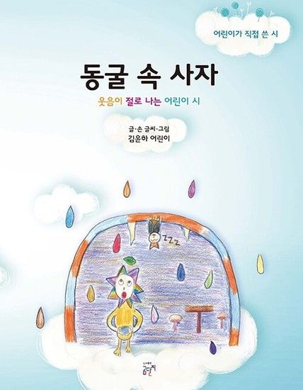 동굴 속 사자 - 웃음이 절로 나는 어린이 시 어린이가 직접 쓴 시