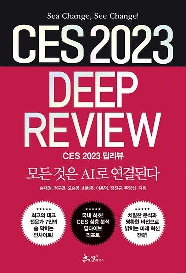 웅진북센리빙올 CES 2023 딥리뷰 - 모든 것은 AI로 연결된다