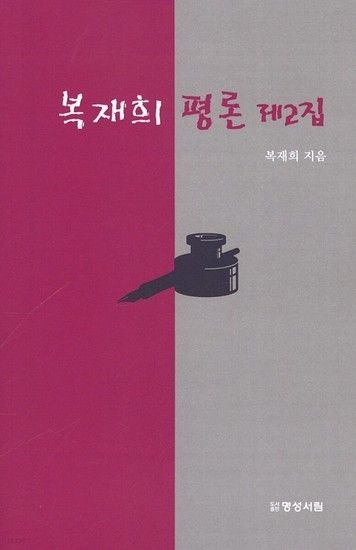 [웅진북센리빙올]복재희 평론 제2집