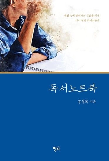 독서 노트북 - 세월 속에 묻혀가는 것들을 꺼내 다시 한번 되새겨본다