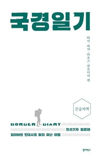 웅진북센리빙올 국경일기  (큰글자책)  - 전선기자 정문태 잃어버린 현대사를 찾아 떠난 여행