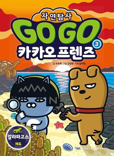 Go Go 카카오프렌즈 자연탐사 3 - 갈라파고스 제도