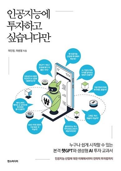 웅진북센리빙올 인공지능에 투자하고 싶습니다만 - 누구나 쉽게 시작할 수 있는 본격 챗GPT와 생성형 AI 투자 교과서