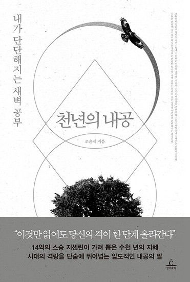 천년의 내공 - 내가 단단해지는 새벽 공부