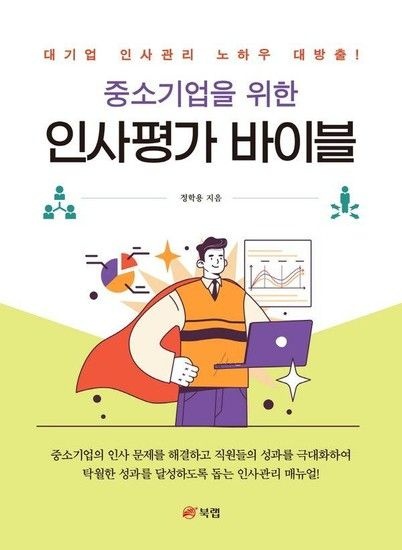 웅진북센리빙올 중소기업을 위한 인사평가 바이블
