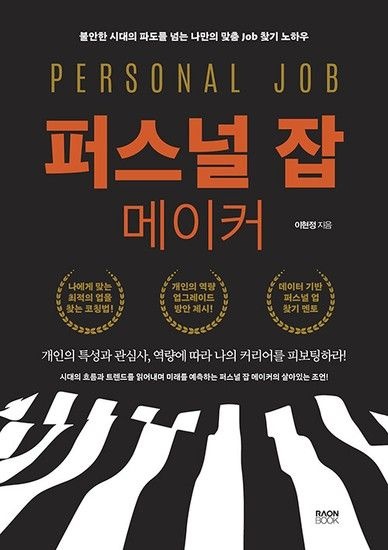 웅진북센리빙올 퍼스널 잡 메이커 - 불안한 시대의 파도를 넘는 나만의 맞춤 Job 찾기 노하우