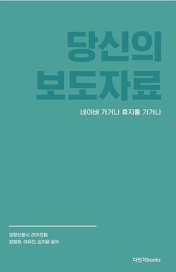 [웅진북센리빙올]당신의 보도자료 네이버 가거나 휴지통 가거나 - 현직 기자 3인이 공개하는 보도자료 쓰기 일급비밀