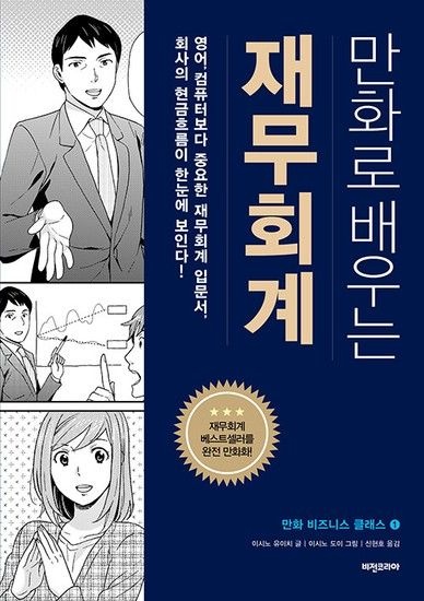 만화로 배우는 재무회계 -  만화 비즈니스 클래스 1