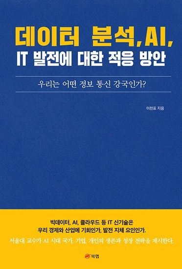 웅진북센리빙올 데이터 분석 AI IT 발전에 대한 적응 방안 - 우리는 어떤 정보 통신 강국인가?