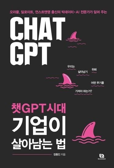 웅진북센리빙올 챗GPT시대 기업이 살아남는 법 - 오라클 딜로이트 언스트앤영 출신의 빅데이터AI 전문가가 알려 주는
