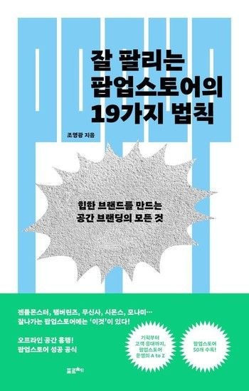 잘 팔리는 팝업스토어의 19가지 법칙 - 힙한 브랜드를 만드는 공간 브랜딩의 모든 것