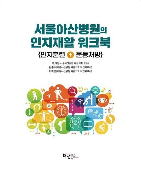 [웅진북센리빙올]서울아산병원의 인지재활 워크북 - 인지훈련 + 운동처방