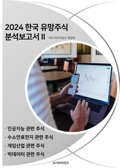 [웅진북센리빙올]2024 한국 유망주식 분석보고서 2