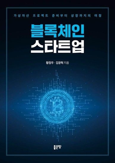 [웅진북센리빙올]블록체인 스타트업 - 가상자산 프로젝트 준비부터 상장까지의 여정