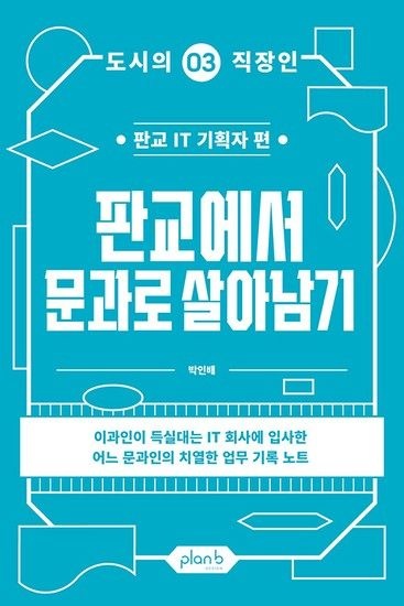 웅진북센리빙올 판교에서 문과로 살아남기 - 판교 IT 기획자 편 - 도시의 직장인 3