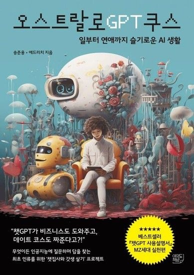 웅진북센리빙올 오스트랄로GPT쿠스 - 일부터 연애까지 슬기로운 AI생활