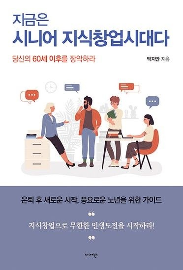 웅진북센리빙올 지금은 시니어 지식창업시대다 - 당신의 60세 이후를 장악하라