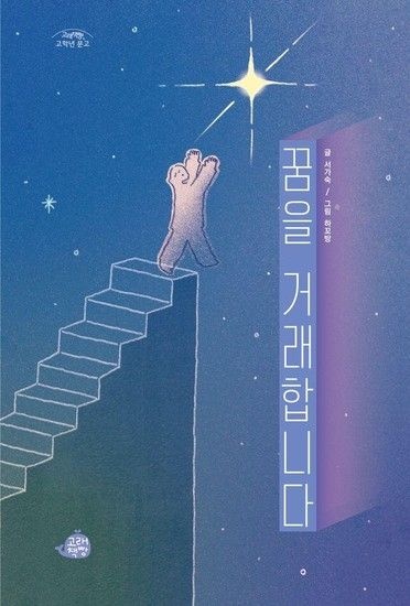 꿈을 거래합니다 - 고래책빵 고학년 문고 11