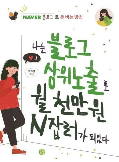 나는 블로그 상위노출로 월 천만 원 N잡러가 되었다 - 네이버 블로그로 돈 버는 방법
