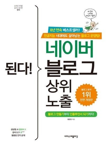 된다! 네이버 블로그 상위 노출  - 블로그 만들기부터 인플루언서 되기까지! (전면 개정판)