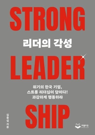 웅진북센리빙올 리더의 각성 TRONG LEADERSHIP - 위기의 한국 기업 스트롱 리더십이 답이다!