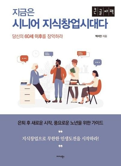 웅진북센리빙올 (POD) 지금은 시니어 지식창업시대다 - 당신의 60세 이후를 장악하라 (큰글자책)