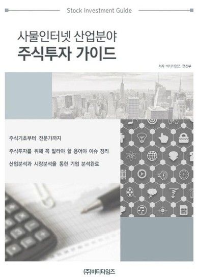 웅진북센리빙올 사물인터넷 산업분야 주식투자 가이드