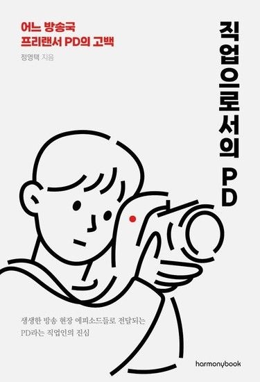 직업으로서의 PD - 어느 방송국 프리랜서 PD의 고백