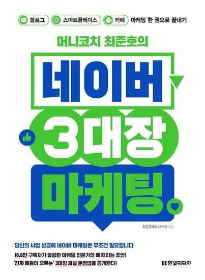 머니코치 최준호의 네이버 3대장 마케팅 - 블로그 스마트플레이스 카페 마케팅 한 권으로 끝내기