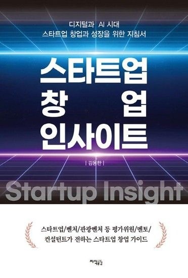 웅진북센리빙올 스타트업 창업 인사이트 - 디지털과 AI 시대 스타트업 창업과 성장을 위한 지침서