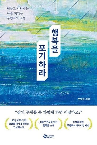 행복을 포기하라 - 힘들고 지쳐가는 나를 지키는 무행복의 역설