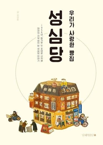 웅진북센리빙올 우리가 사랑한 빵집 성심당 (개정증보판)